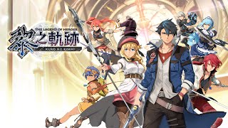 【殷斯特】11/17 PC 英雄傳說 黎之軌跡 Part 120 最終章 晚上的伊帝斯