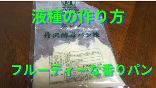 ほしの天然酵母の液種の作り方