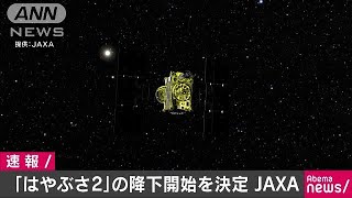 「はやぶさ2」降下開始を決定　あすリュウグウ着陸(19/02/21)