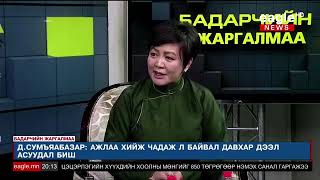 Д.Сумъяабазар: Нам анхан шатандаа бэхжих хэрэгтэй