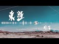 周深 【東遊】｜高音質｜