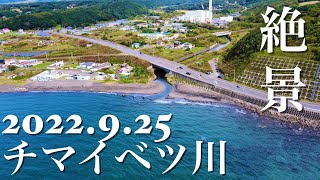 【北海道2022.9.25 (日) 】Vol. 14@チマイベツ川 鮭 絶景ドローン空撮