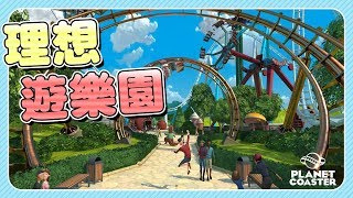 Planet Coaster《过山车之星》 我的理想世界 试玩