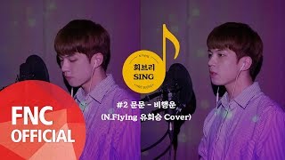 [회브리SING] N.Flying (엔플라잉) 유회승 - 비행운 (Original Song by 문문) Cover Ver.