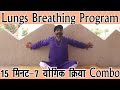 Lungs Breathing Exercise 7 योगिक क्रिया 20 मिनट Combo ||Lungs Breathing Yoga||DrManojYogacharya||