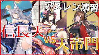 【アズールレーン】信長天vs天帝門【演習】