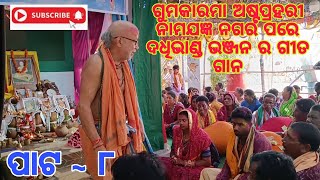 ଗୁମକାରମା ଅଷ୍ଟପ୍ରହରୀ ନାମଯଜ୍ଞ ନଗର ଭ୍ରମଣ ପରେ ଦଧିଭାଣ୍ଡ ଭଞ୍ଜନ ର ଗୀତ ଗାନ, 👉subscribe my channel 🙏🙏