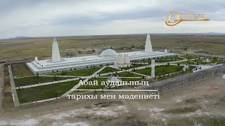 Абай ауданының тарихы мен мәдениеті (3-бөлім)