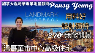 【溫哥華房地產】溫哥華市中心 Downtown 高級住宅 | 用料好 | 設計獨特 | LANDMARK ON ROBSON | 加拿大温哥華專業地產顧問 | Pansy Yeung