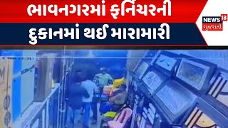 Bhavnagar News: ભાવનગરમાં ફર્નિચરની દુકાનમાં થઈ મારામારી | Fight | Crime News | News18 Gujarati