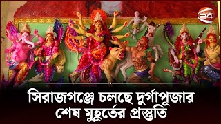 সিরাজগঞ্জে চলছে দুর্গাপূজার শেষ মুহূর্তের প্রস্তুতি | Sirajganj | Durga Puja 2023 | Channel 24