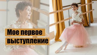 Мое первое выступление в качестве балерины. Я в 72 года исполнила детскую мечту.