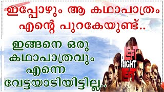 || ആ കഥാപാത്രം എന്നെ ഇപ്പോഴും വേട്ടയാടാറുണ്ട് || Left Right Left || Murali Gopi || Sudheer Karamana