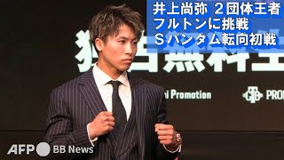 井上尚弥、2団体王者フルトンに挑戦 Sバンタム転向初戦（2023年3月撮影）