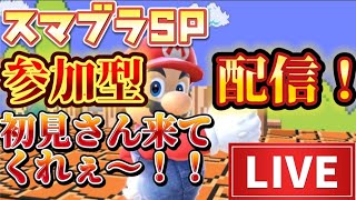 「スマブラSP」今日も今日とて参加型〜！！初見さん来てくれ〜！！遊ぼ〜！