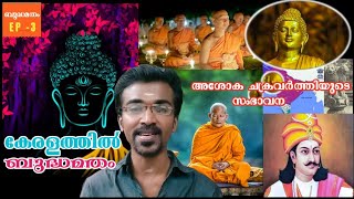 കേരളത്തിൽ ബുദ്ധമതം | Ancient Kerala Stories