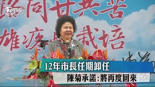 12年市長任期卸任　陳菊承諾：將再度回來