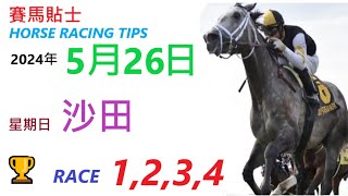 HKJC「賽馬貼士」🐴 2024  年 5  月 26 日 沙田 🐴 香港賽馬貼士 HONG KONG HORSE RACING TIPS 🐴 RACE  1  2  3  4