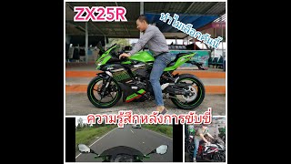 ZX25R​ความรู้สึกหลังการใช้งาน​ขับขี่​ เหตุผลอะไรบ้างผมถึงเลือกรถคันนี้