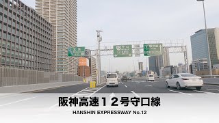 【4K】阪神高速１２号守口線　HANSHIN EXPRESSWAY No.12