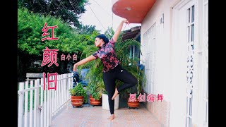 红颜旧 (江山未老) - 白小白 Cinthya Solis Dance cover