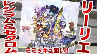 CHR最高すぎる！ドリームリーグ 開封「リーリエ、レシラム＆ゼクロム、ミミッキュをねらえ！」 ポケモン カードゲーム レビュー