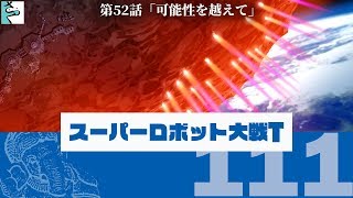 #111 だいごろの実況「スーパーロボット大戦T」