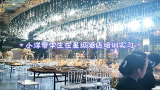 五星级酒店是怎么样的呢？河南中专学校来浙江温州实习的，来到浙江其实这次实习也带我们见了很多世面。南方真好。