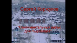 Сергей Коржуков - Сентиментальный вальс для Ныроблага