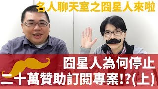 【M觀點聊天室】#5 囧星人談 YouTuber 商業模式專訪(上) - 為何停止每月二十萬的贊助訂閱? | M觀點