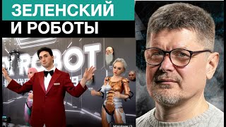 Роботы в Украине. Зеленский и промышленность. Умышленное уничтожение самозанятых и промышленности