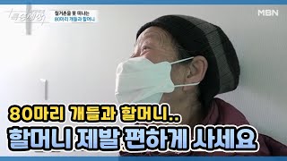 할머니 제발 편하게 사세요 MBN 210401 방송