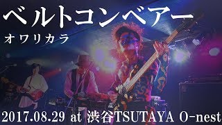 「ベルトコンベアー」 ライヴ映像 2017.08.29@渋谷TSUTAYA O-nest