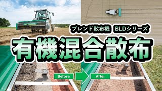 【有機混合散布】ブレンド散布機BLDシリーズ。複数の肥料を一発散布。