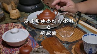 漫谈紫砂壶经典壶型之梨型壶