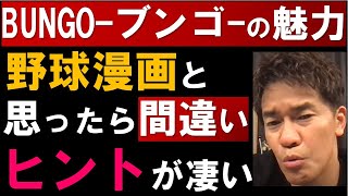 BUNGO-ブンゴ-の魅力！野球漫画だけじゃない！スポーツで成長するヒントが詰まっている【武井壮 二宮裕次 週刊ヤングジャンプ 石浜文吾 切り抜き】