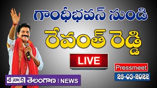 #LIVE గాంధీభవన్ లో రేవంత్ రెడ్డి : Revanth Reddy Pressmeet At Gandhi Bhavan : Shanarthi Telangana