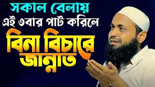 সকল বেলায়,এই ৩বার পাট করিলে বিনা বিচারে জান্নাতে,আরিফ বিন হাবিব সাহেব,mufti arif bin habib,16/01/25