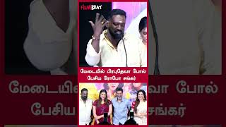 மேடையில் பிரபுதேவா போல் பேசிய ரோபோ சங்கர்  | Filmibeat Tamil