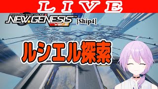 【PSO2NGS/ship4】ルシエル探索とかエルノザポイント集め 公認クリエイター【Phantasy Star Online 2: New Genesis】