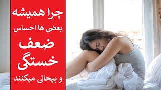 چرا همیشه احساس خستگی و ضعف بدنی دارید ؟ مهمترین دلایل خستگی و بیحالی همیشگی بعضی افراد