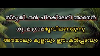 Smrithi than Chirakileri Karaoke with lyrics   P  Jayachandran