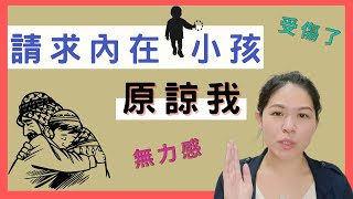 【內在小孩系列】如何請內在小孩原諒？內在小孩的對話，教你一個方法內在溝通｜SPECIAL JADE 身心靈療癒師 EP.89 😇