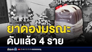 ยาดองมรณะดับแล้ว 4 ราย ป่วยหนักอีกเพียบ l สดข่าวเที่ยง l 27 ส.ค .67