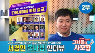 [그녀들의 사모함] 그녀들의 수다방 2부 : 2020 본문이 이끄는 설교 컨퍼런스  한국어 담당 서경민 목사님