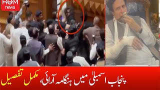 What Exactly Happened at Punjab Assembly Session Today! FIGHT | Deputy Speaker Per Humla | CM Punjab