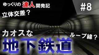 【はじまるA列車】総工費4000億！？山脈をブチ抜く地下鉄道！ゆっくりの達人開発記 Part8