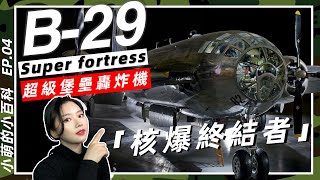 B-29超級堡壘轟炸機！唯壹壹個實戰中投放核彈的貳戰終結者的故事。 「小萌的小百科 EP04」