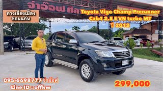 รถมือสองราคาถูก Toyota Vigo Champ Cab4 Prerunner 2.5 E VN turbo MT ปี 2012 ราคา 299,000 บาท