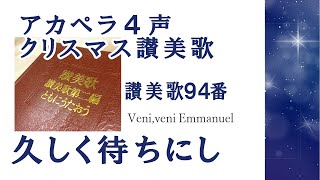 アカペラ４声　讃美歌94番　「久しく待ちにし」Veni, veni Emmanuel